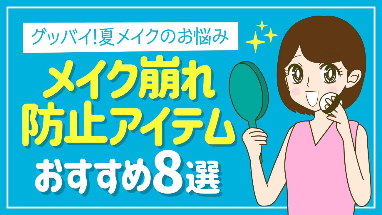 くらしの調査隊vol48　～メイク崩れ防止アイテムおすすめ8選～のサムネイル