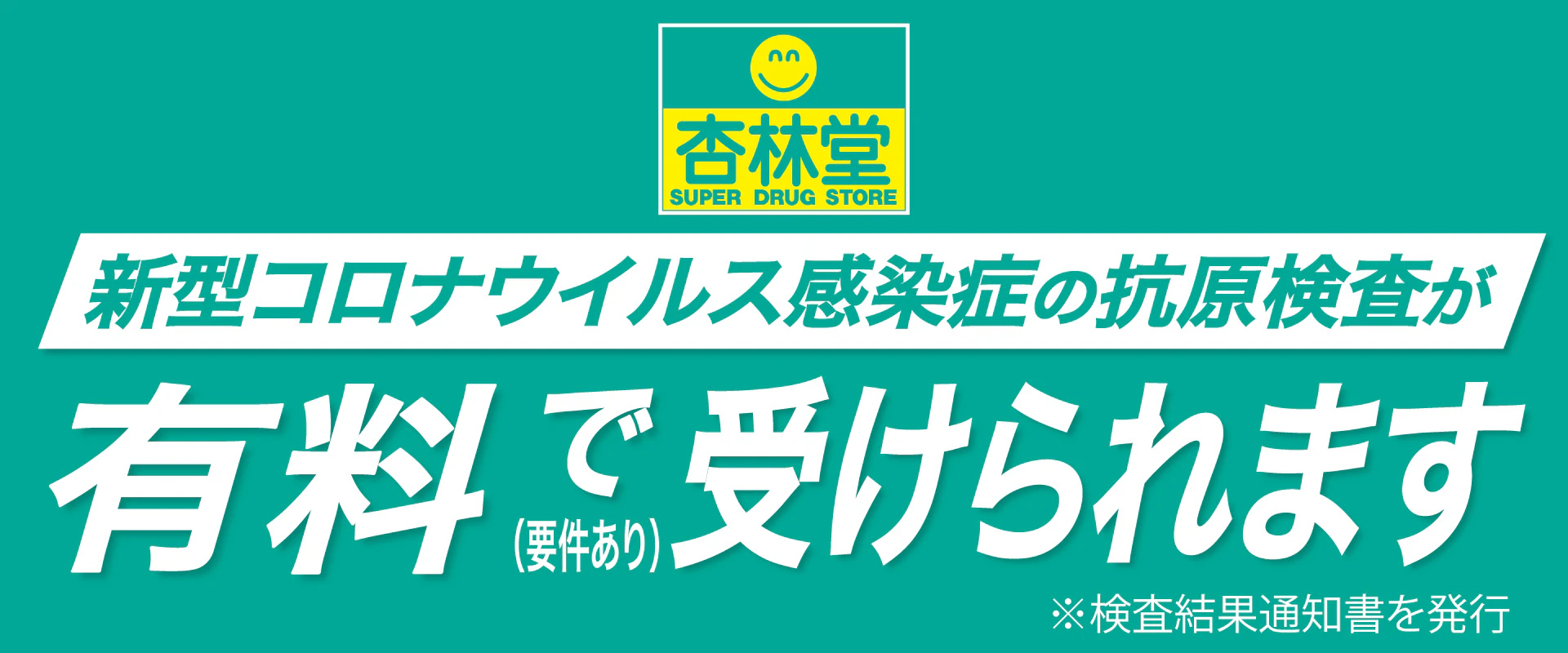 杏林堂で新型コロナウイルス感染症の抗原検査が有料で受けられます