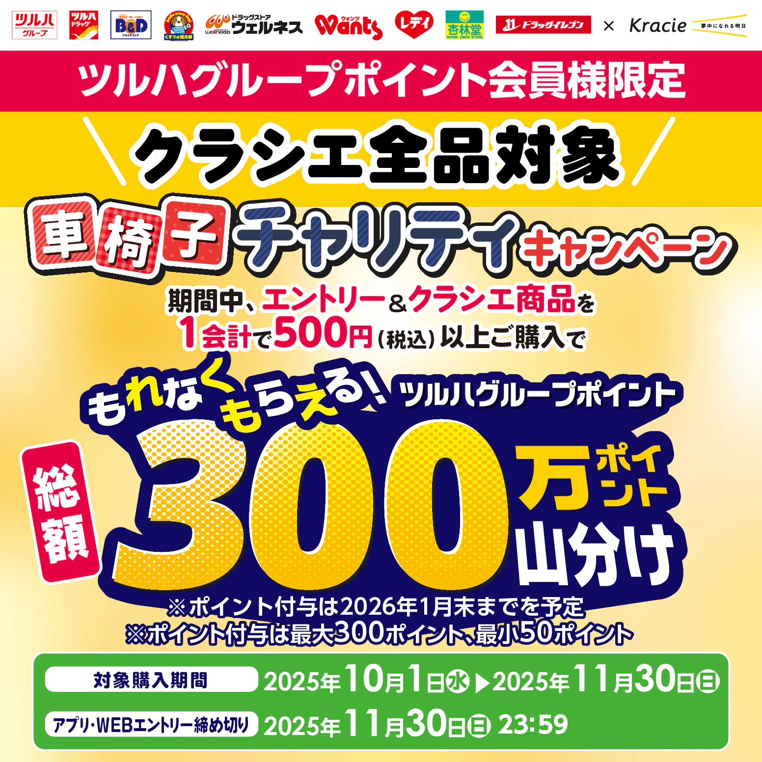ツルハグループ×クラシエ 車椅子チャリティキャンペーンのサムネイル
