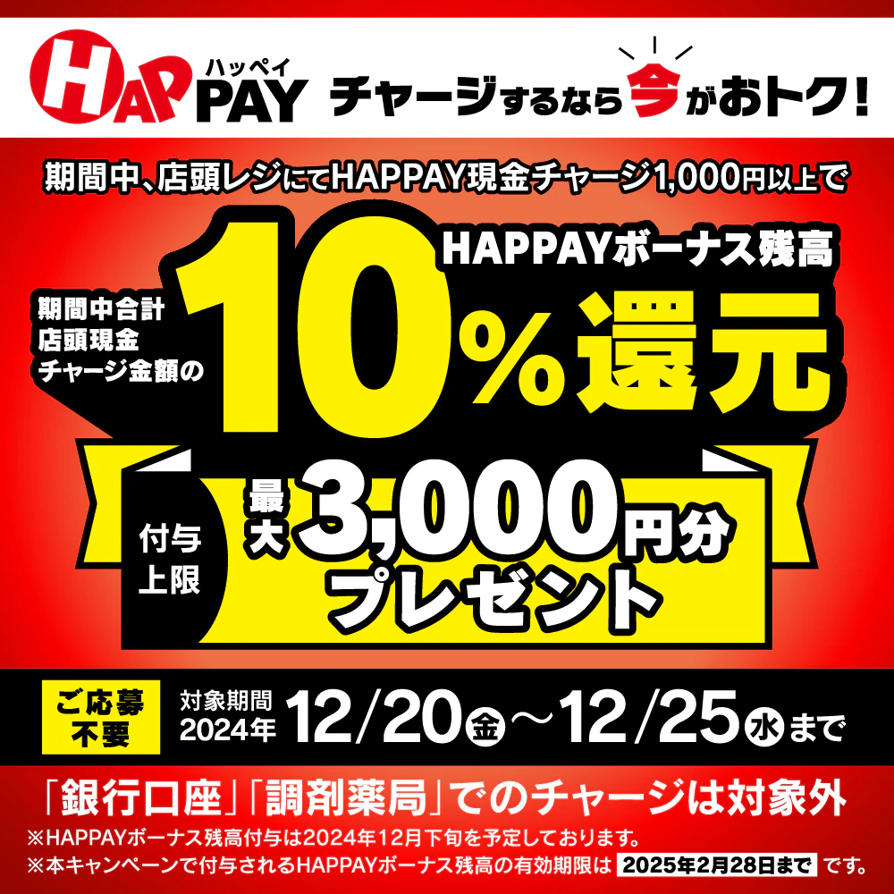 2024/12/20~12/25　＼店頭HAPPAYチャージで最大3,000円分のHAPPAYボーナスがもらえる!!／のサムネイル