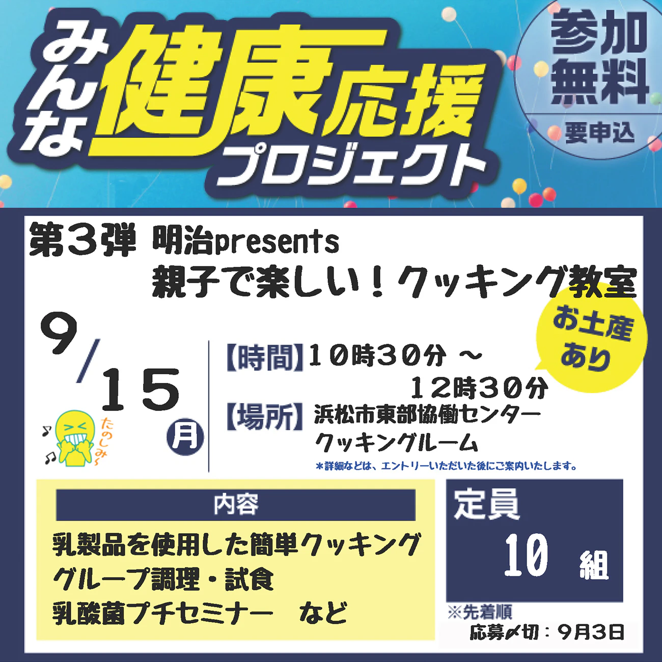 【2025年9月15日開催】杏林堂薬局×共和レザー みんな健康応援プロジェクト第3弾「明治presents 親子で楽しい！クッキング教室」のサムネイル