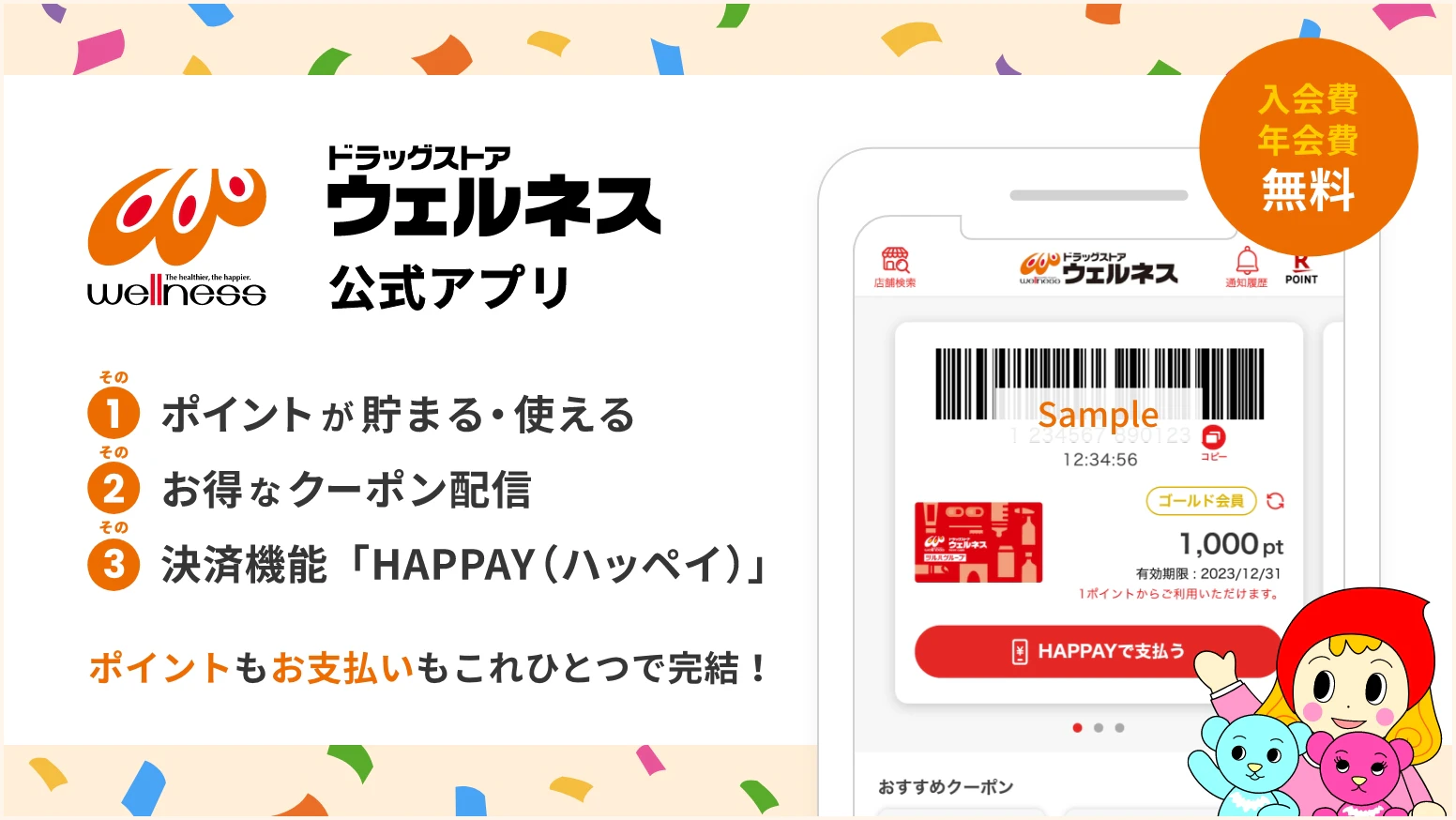 ドラッグストアウェルネス公式アプリ その1 ポイントが貯まる・使える その2 お得なクーポン配信 その3 決済機能「HAPPAY(ハッペイ)」 ポイントもお支払いもこれひとつで完結!