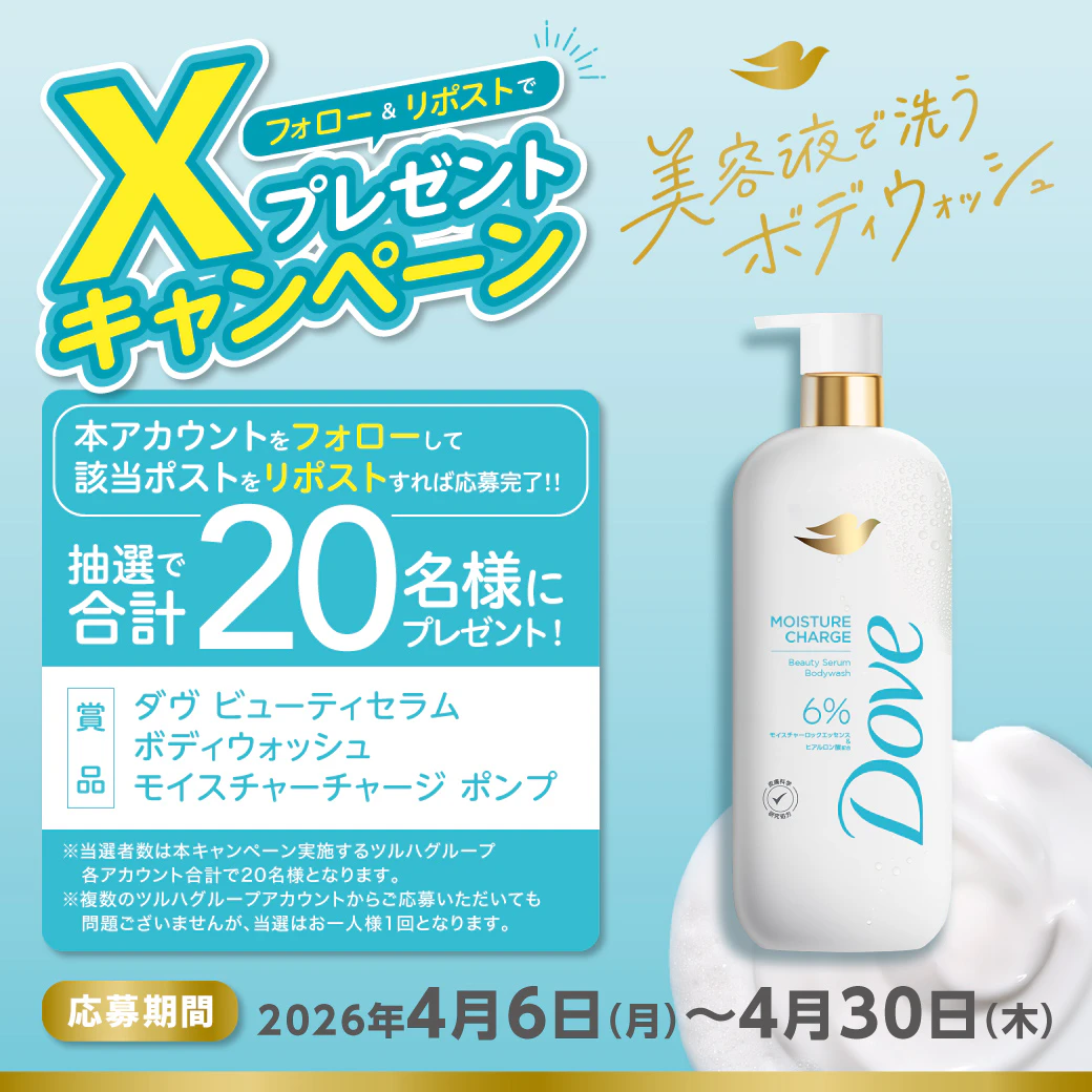 【X限定企画】ダヴ ビューティセラムボディウォッシュ モイスチャーチャージプレゼントキャンペーンのサムネイル