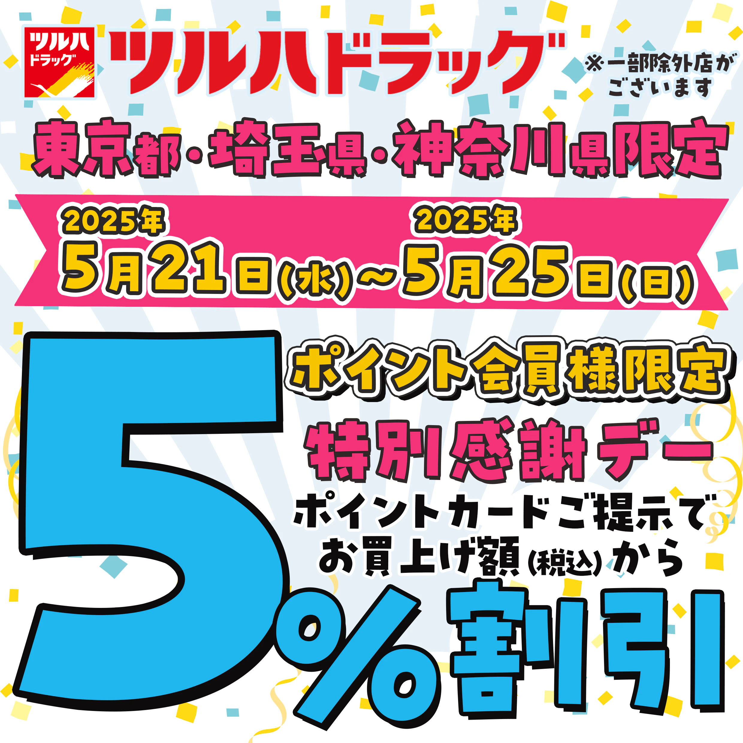 2025年5月21日(水)~5月25日(日)\ツルハドラッグ東京都・埼玉県・神奈川県限定/特別感謝デーのサムネイル