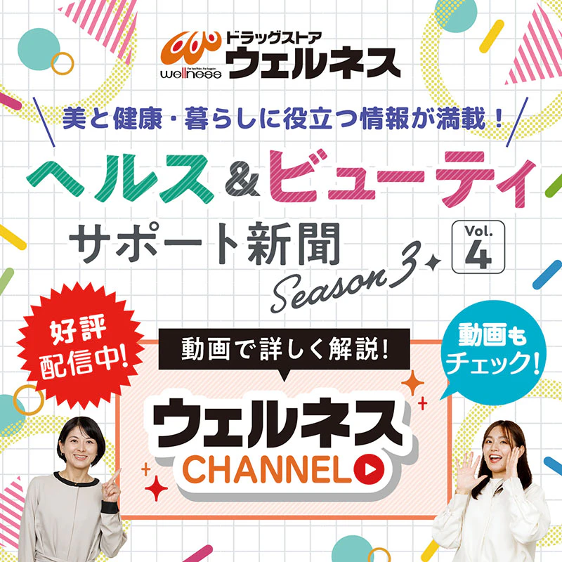 ヘルス&ビューティー サポート新聞 Season3 Vol.4!のサムネイル