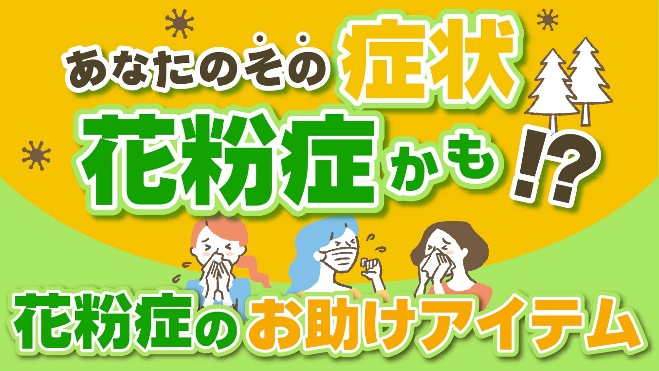 あなたのその症状花粉症かも!? 花粉症対策特集！のサムネイル