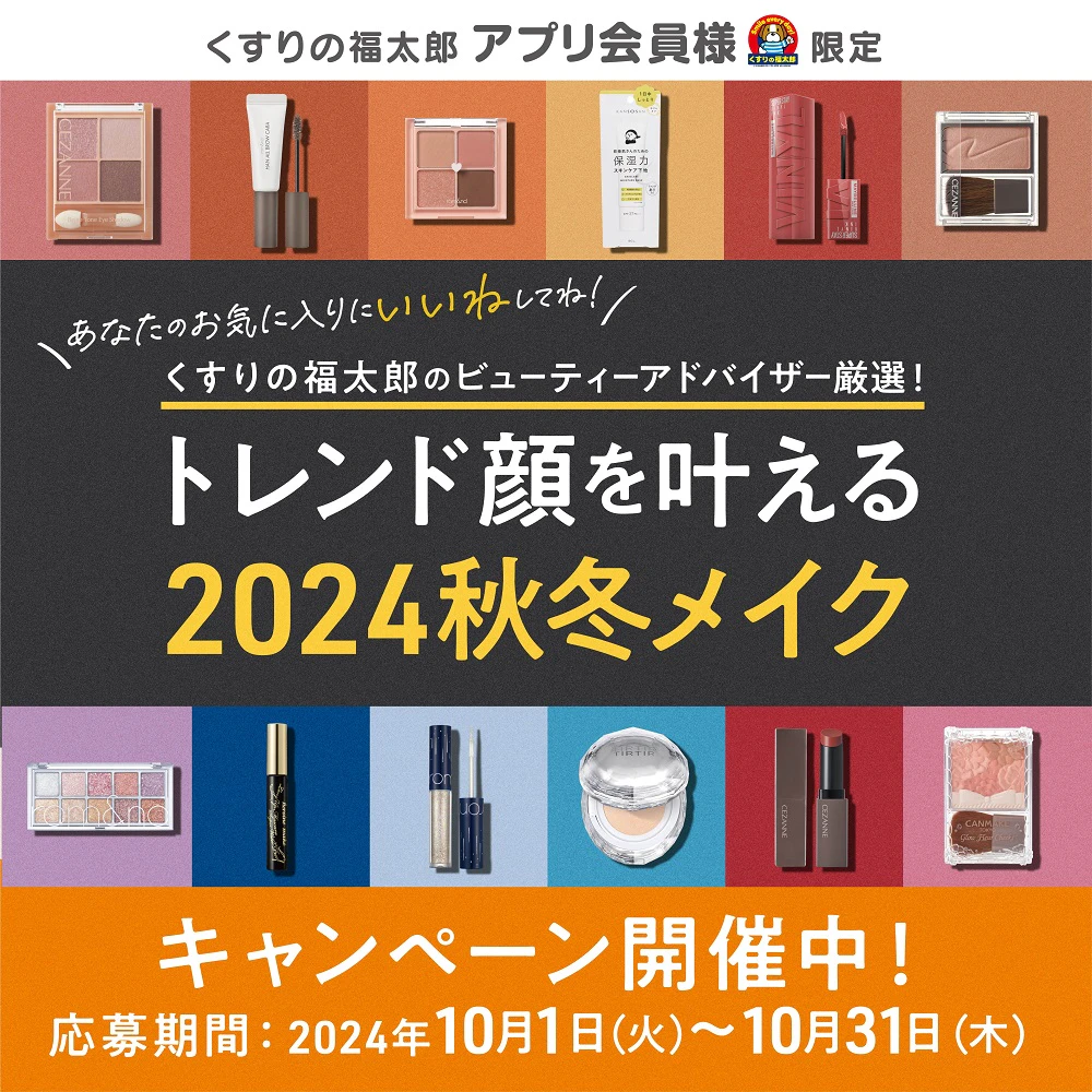 トレンド顔を叶える2024秋冬メイク キャンペーン