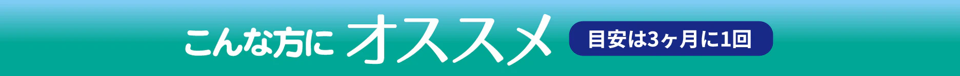目安は3ヶ月に1回!こんな方にオススメ