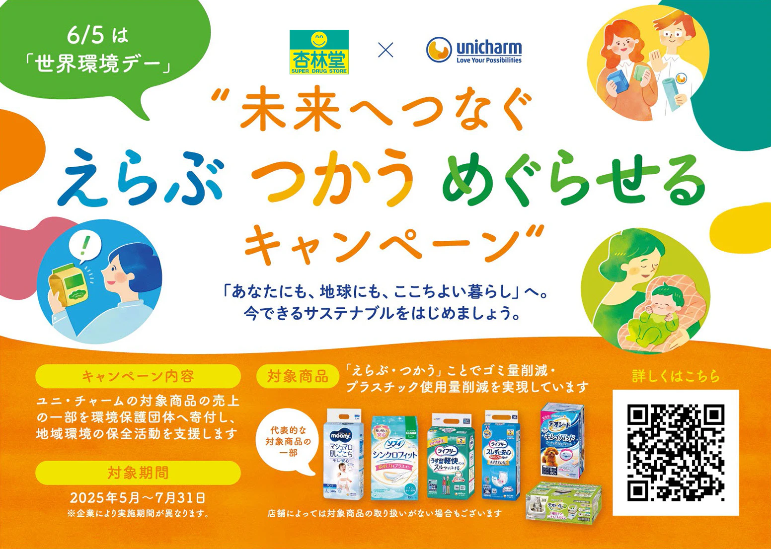 “未来へつなぐ「えらぶ・つかう・めぐらせる」”キャンペーン