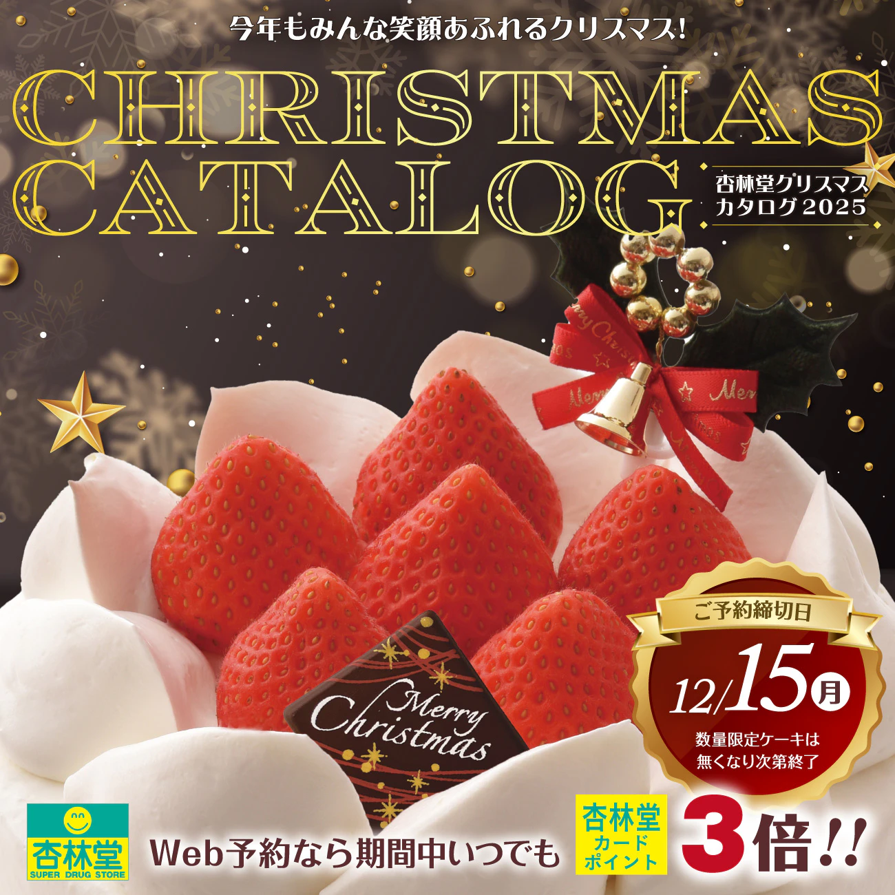 【杏林堂オンラインショップにて受付中】杏林堂クリスマスカタログ2025【ご予約は12/15(月)23:59まで】