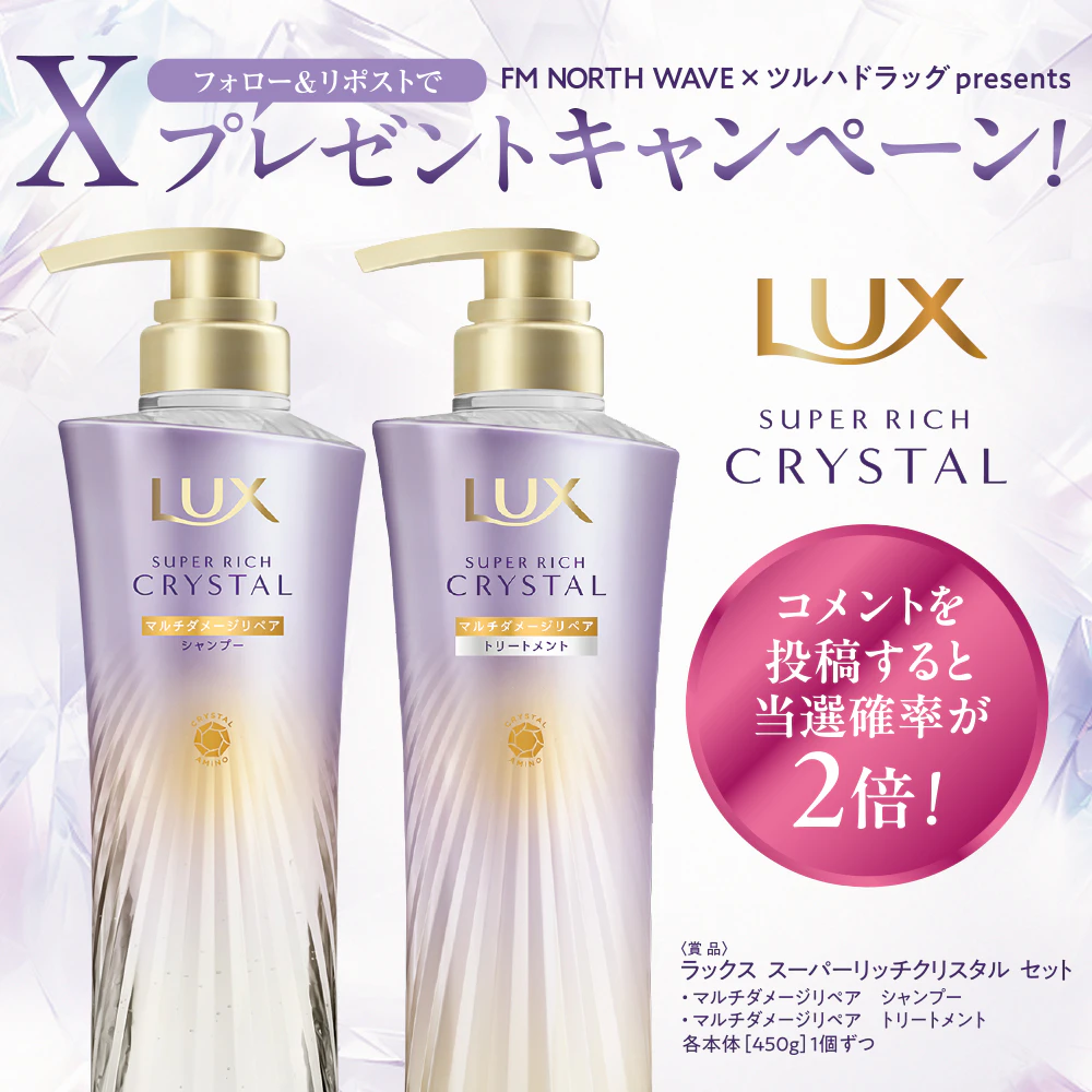 【X限定企画】 LUX(ラックス) スーパーリッチクリスタル プレゼントキャンペーンのサムネイル