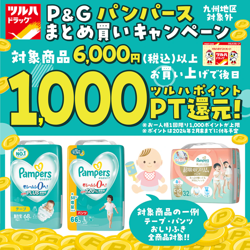【P&G】パンパースまとめ買いキャンペーン※九州地区のツルハドラッグは対象外のサムネイル