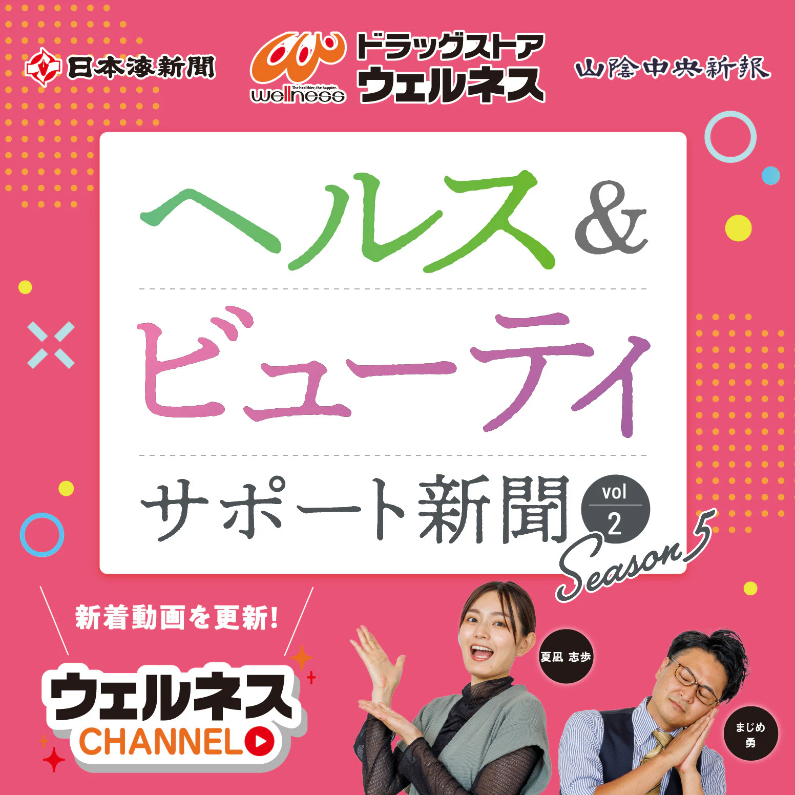 ヘルス&ビューティーサポート新聞 Season5 Vol.2!のサムネイル