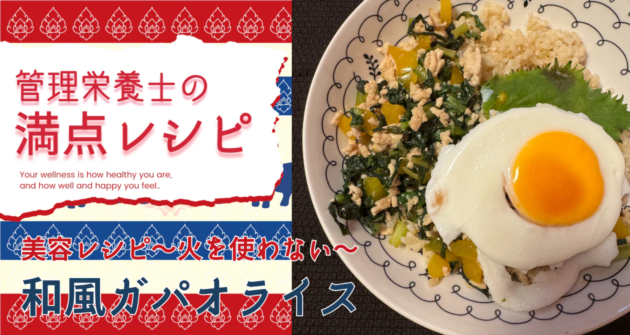 美容レシピ　和風ガパオライスのサムネイル