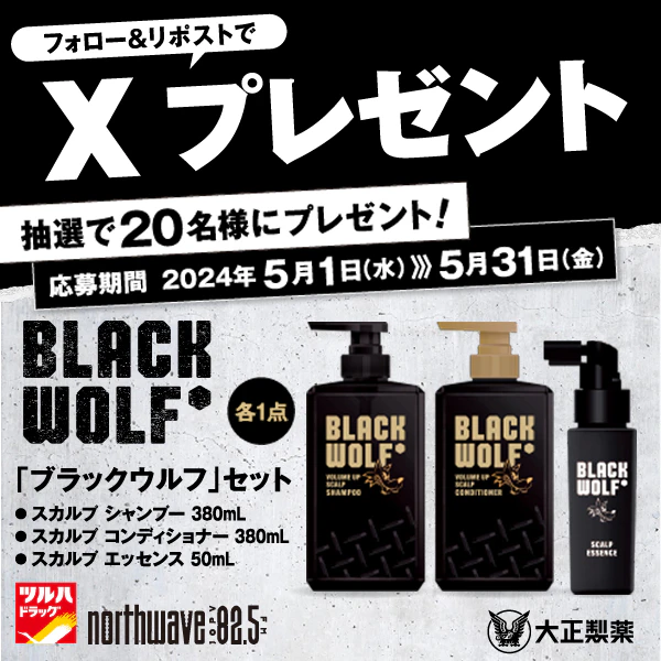 【X(Twitter)限定企画】「ブラックウルフ」セットプレゼントキャンペーンのサムネイル