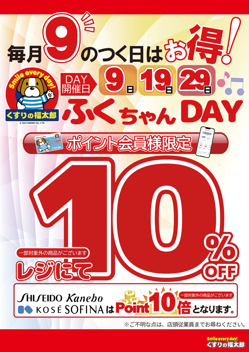 毎月9のつく日（9日、19日、29日）は「ふくちゃんDAY！」 | くすりの