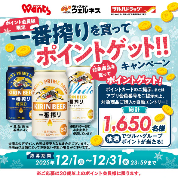 一番搾りを買ってポイントゲット！！キャンペーン