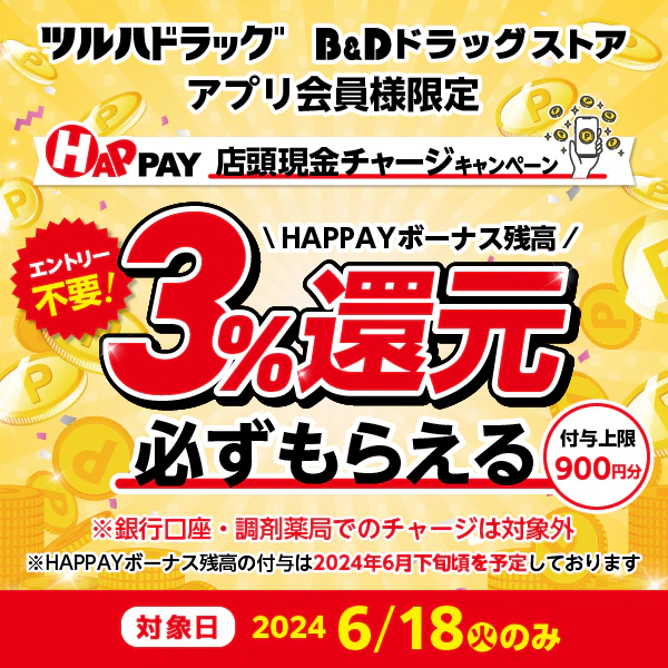 2024/6/18　＼店頭HAPPAYチャージで最大900円分のHAPPAYボーナスがもらえる!!／