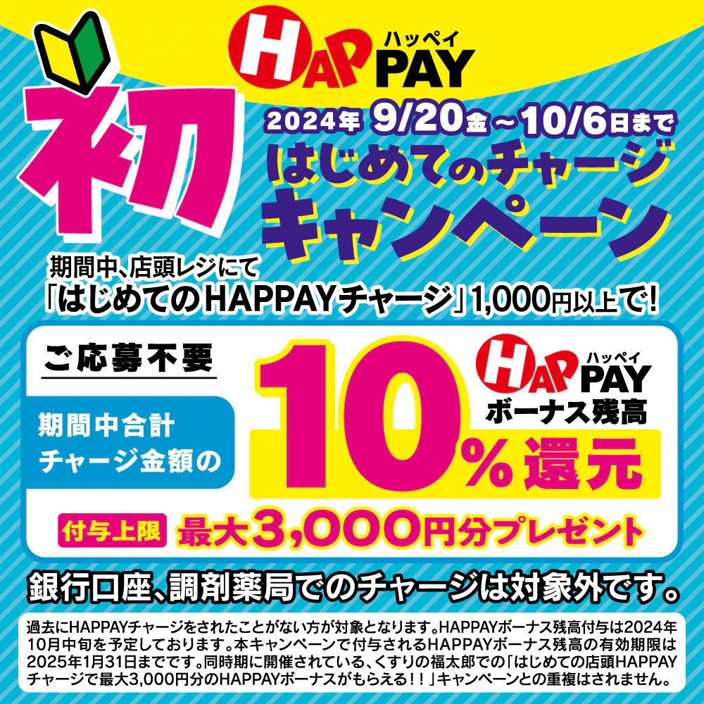 はじめての店頭HAPPAYチャージで最大3,000円分のHAPPAYボーナスがもらえる!!