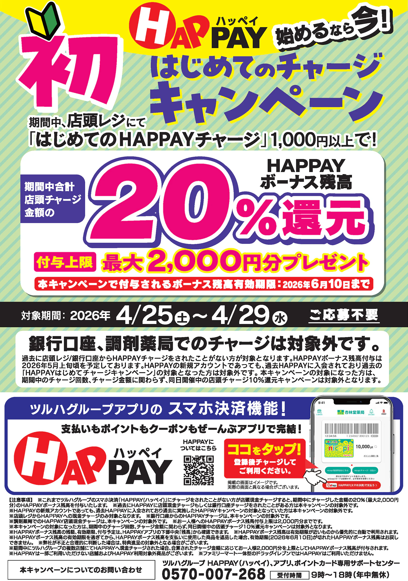 【応募不要】「HAPPAY（ハッペイ）」始めるなら今！はじめての店頭チャージで20％還元！最大2,000円分のHAPPAYボーナスがもらえるキャンペーン実施中！ツルハグループが提供するスマホ決済サービス「HAPPAY（ハッペイ）」をこの機会に使ってみませんか？【対象期間：2026年4月25日(土) ～2026年4月29日(水)】