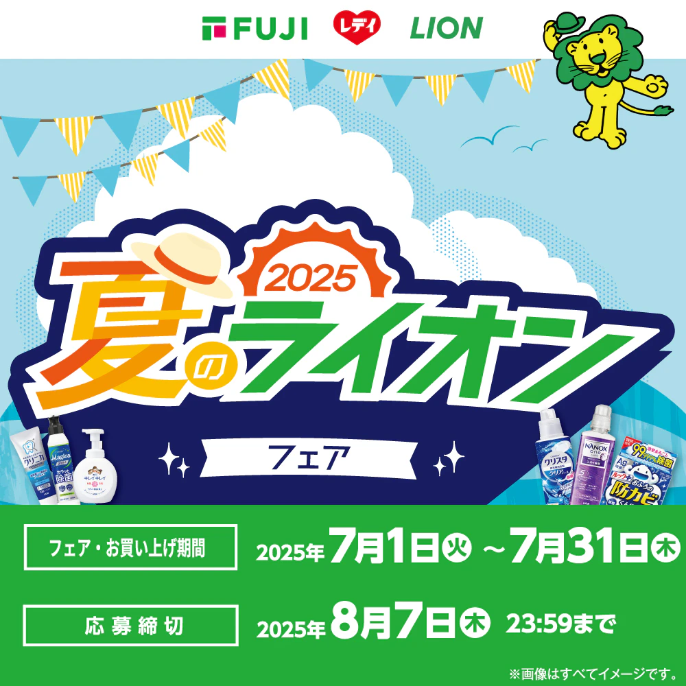 夏のライオンフェアのサムネイル