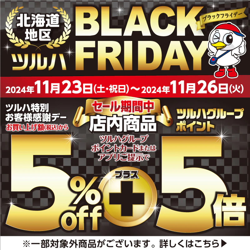 【北海道地区】＜2024年11月23日～11月26日＞ブラックフライデー　5％割引＋ツルハポイント5倍