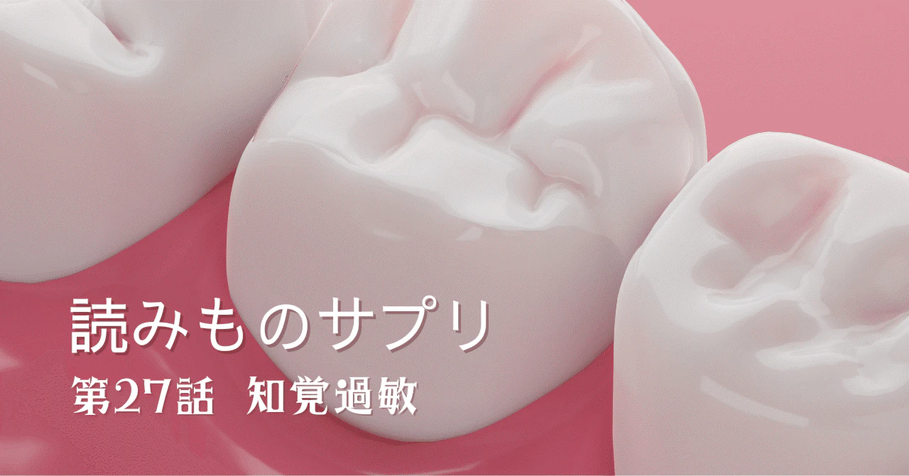読みものサプリ　知覚過敏のサムネイル