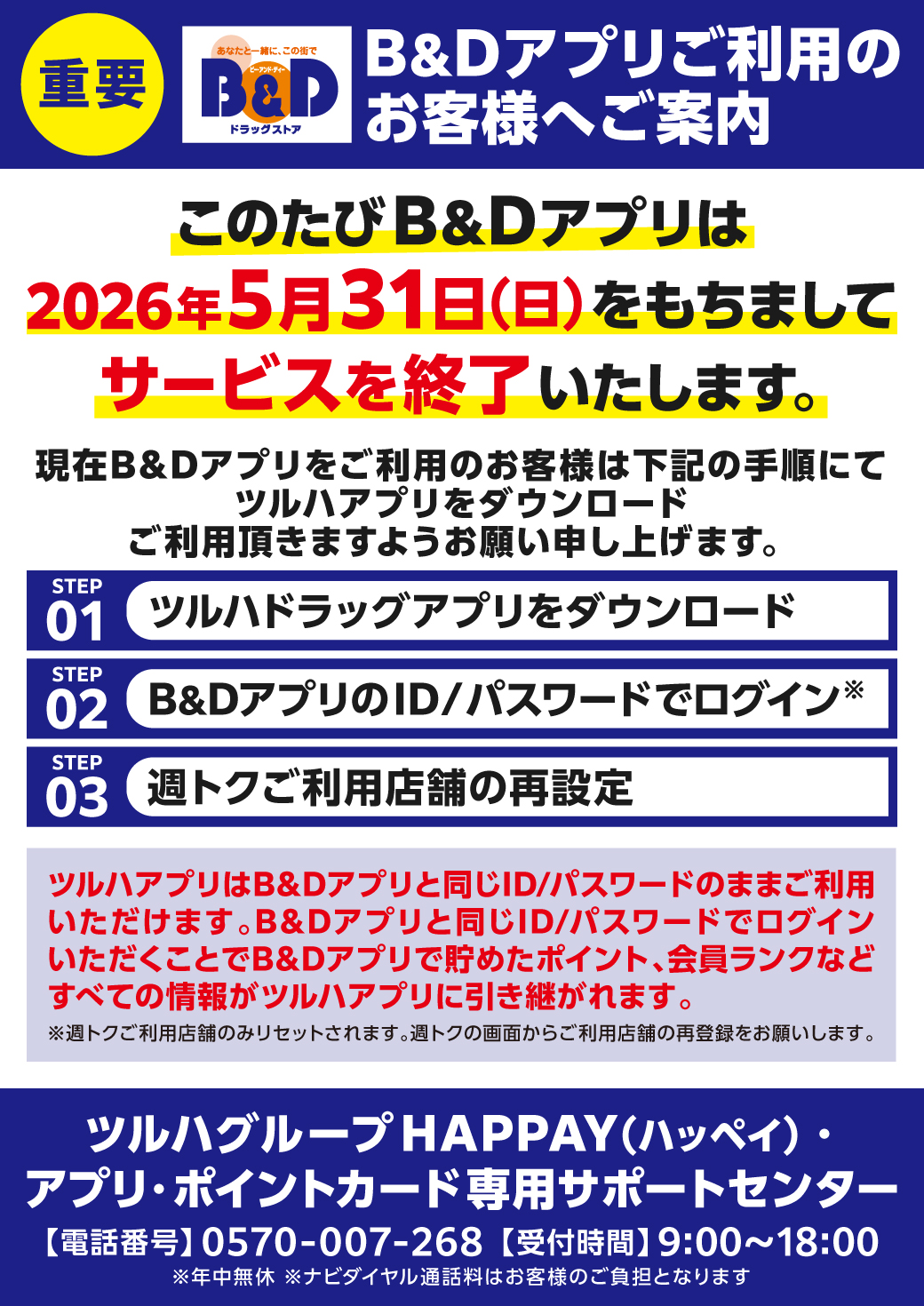 重要】B&Dアプリ サービス終了のお知らせ | ツルハドラッグ