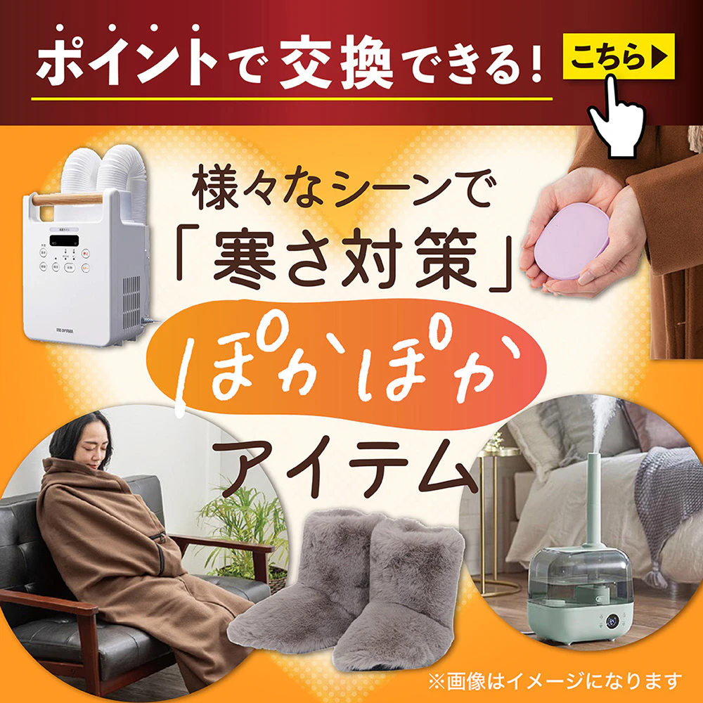 ポイントで交換できる! 様々なシーンで「寒さ対策」ぽかぽかアイテムのサムネイル