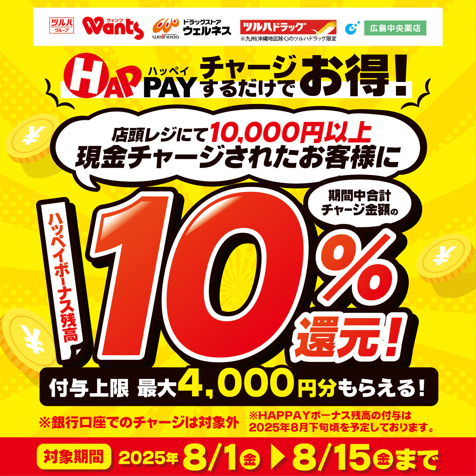 2025/8/1～8/15　HAPPAYチャージするだけでお得キャンペーン