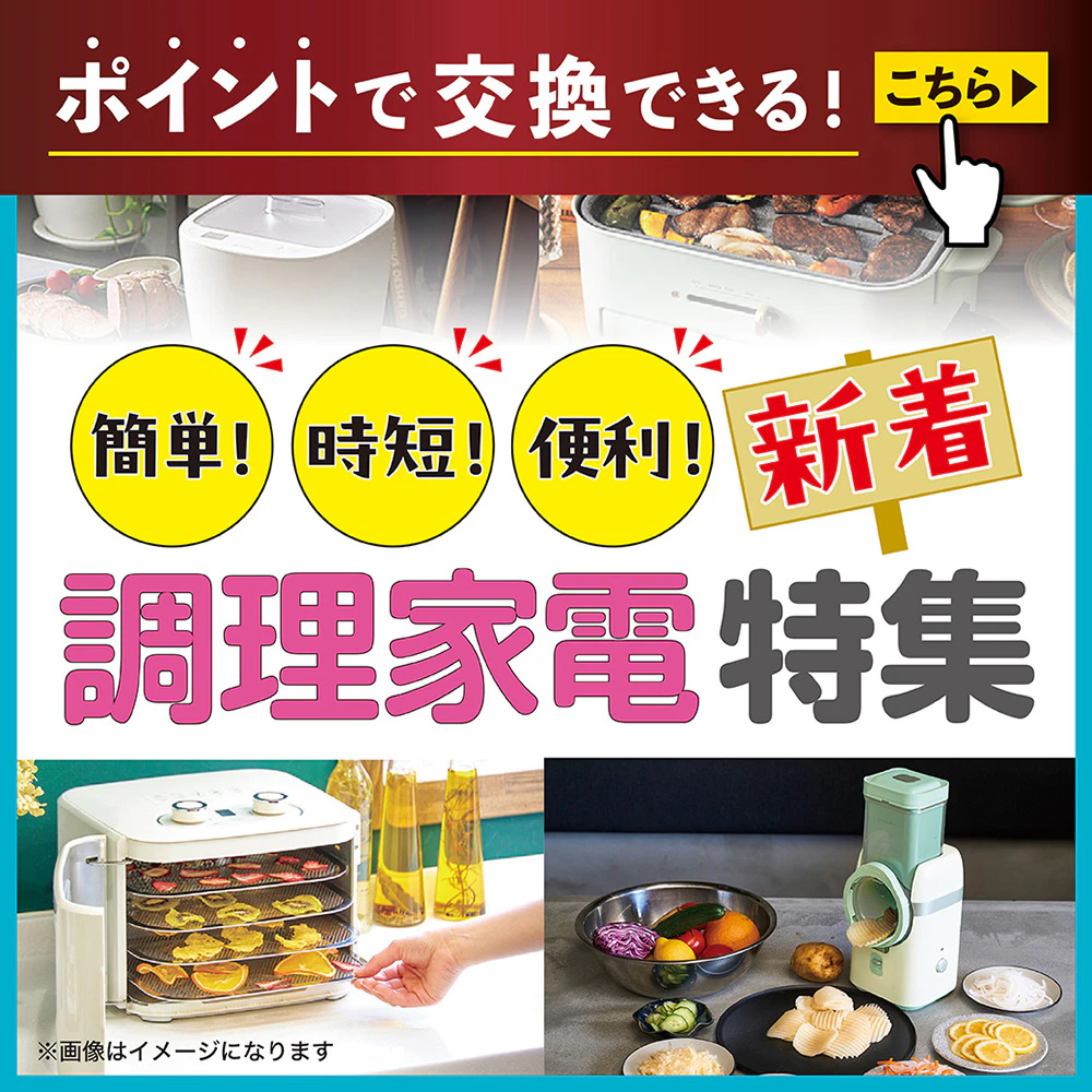 ポイントで交換できる! 簡単!・時短!・便利!【新着】調理家電のサムネイル