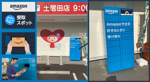 Amazon Hub ロッカーをくすりのレデイに設置開始 | 株式会社レデイ薬局