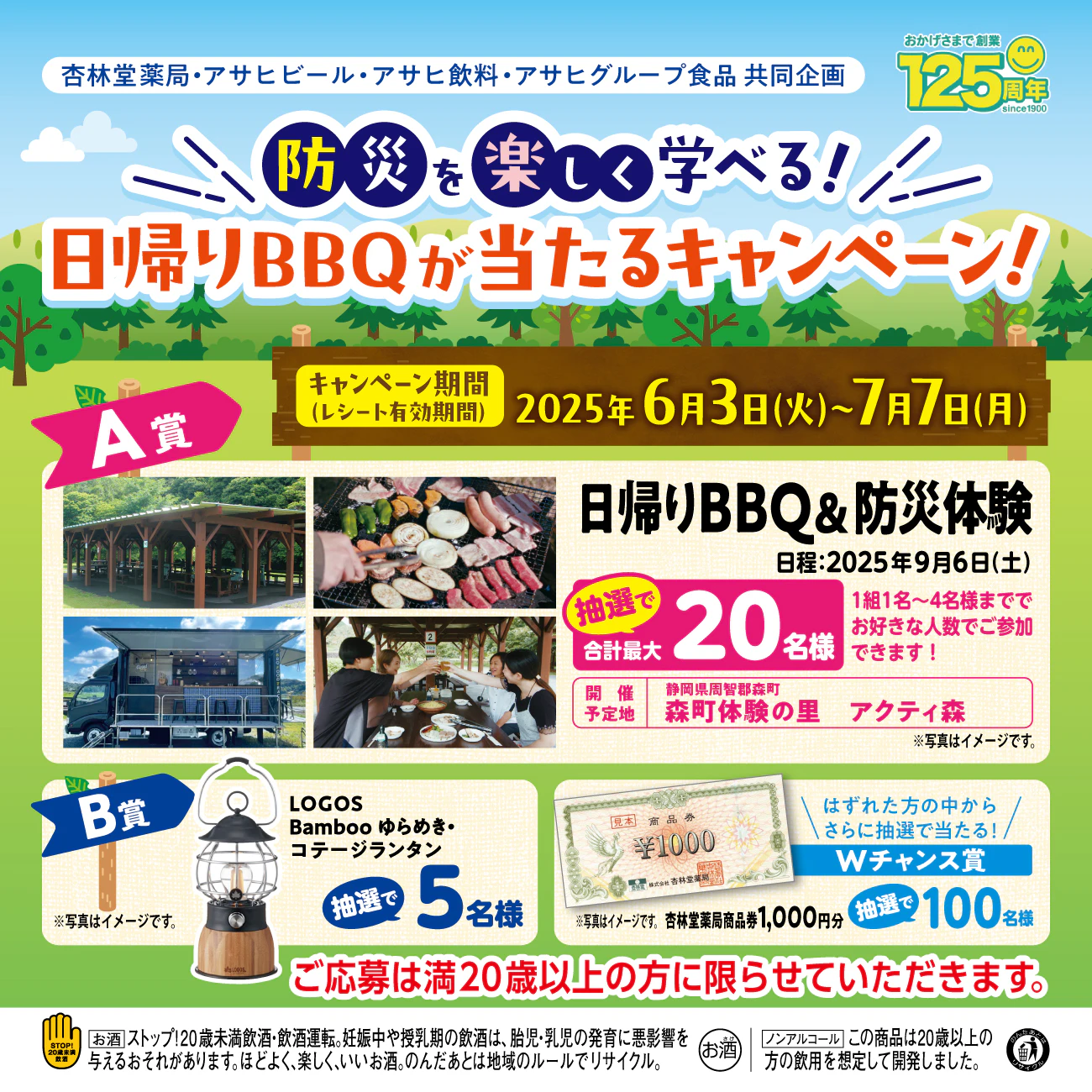 杏林堂薬局創業125周年企画「防災を楽しく学べる!日帰りBBQが当たるキャンペーン」のサムネイル