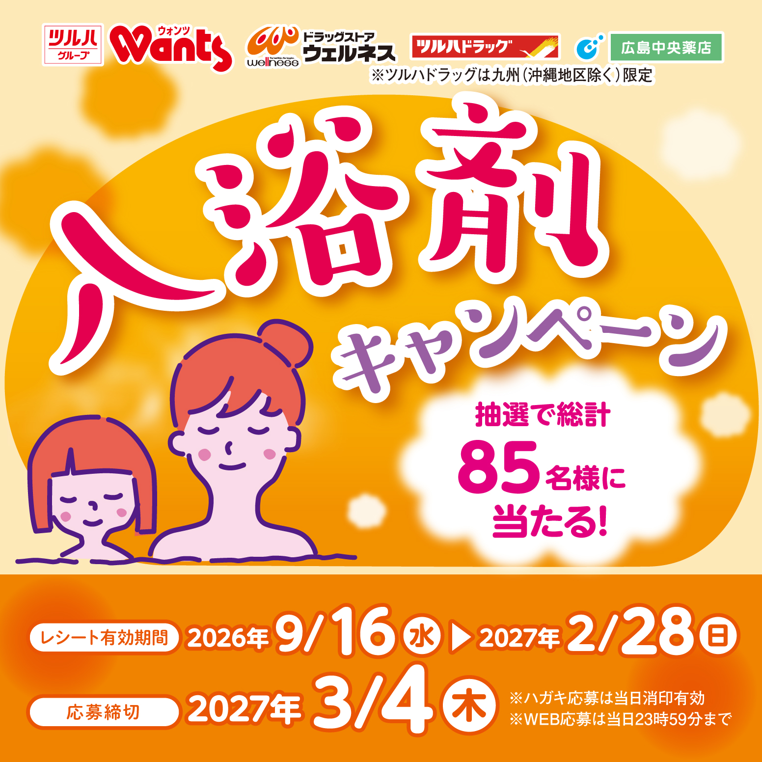 入浴剤キャンペーン！ | ドラッグストアウォンツ
