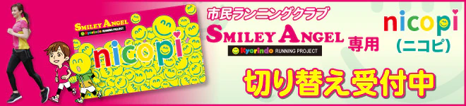 市民ランニングクラブSmiley Amgel専用 切り替え受付中