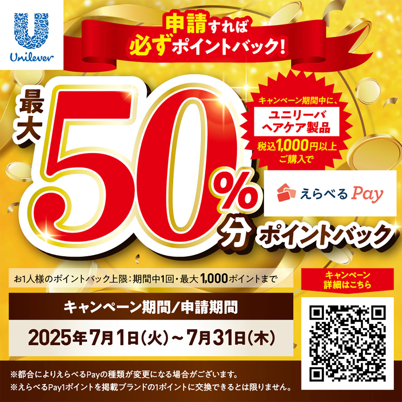 ユニリーバヘアケア製品最大50％分ポイントバックキャンペーンのサムネイル