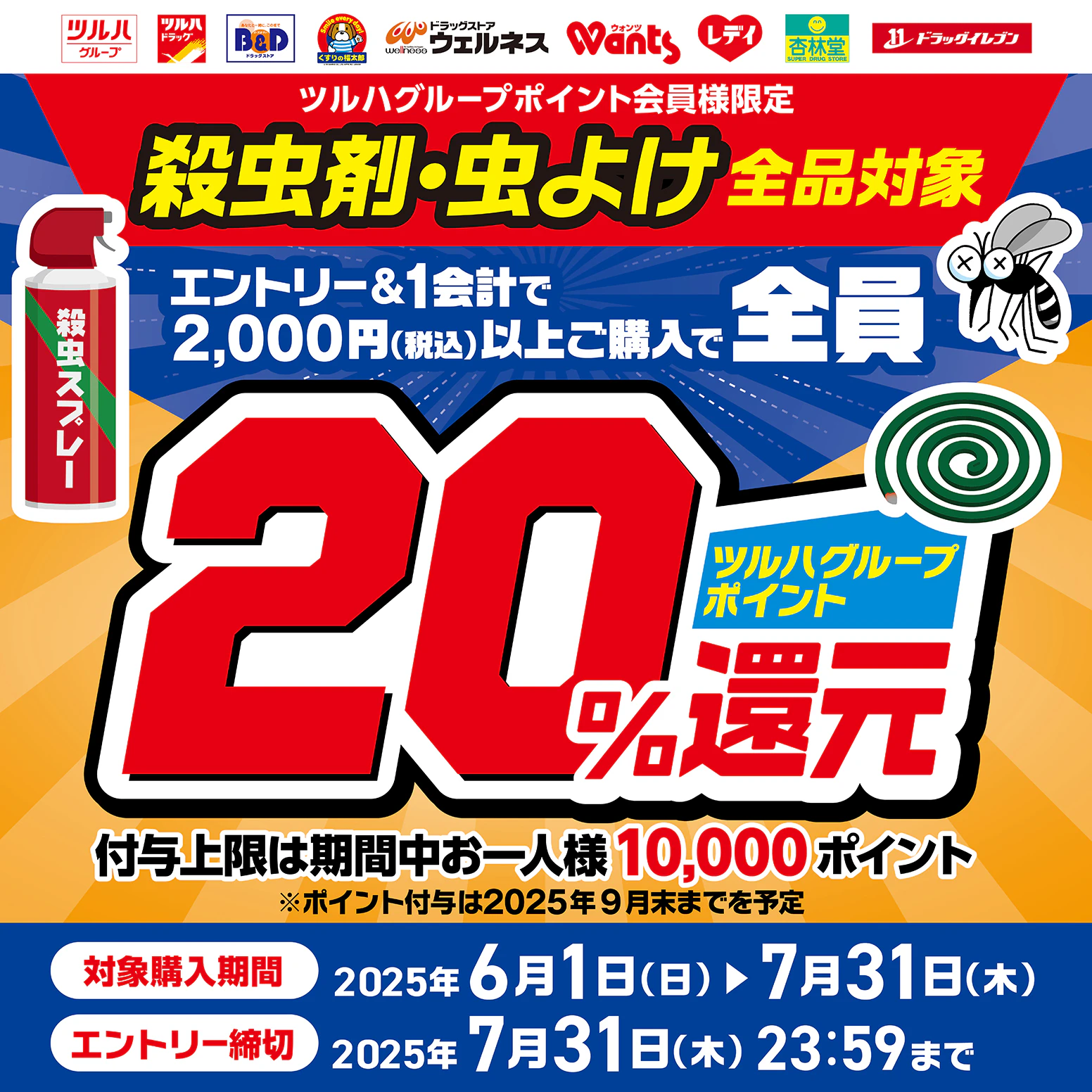 殺虫剤20%ツルハグループポイント還元キャンペーンのサムネイル