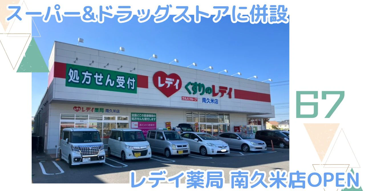 レデイ薬局南久米店オープン！のサムネイル