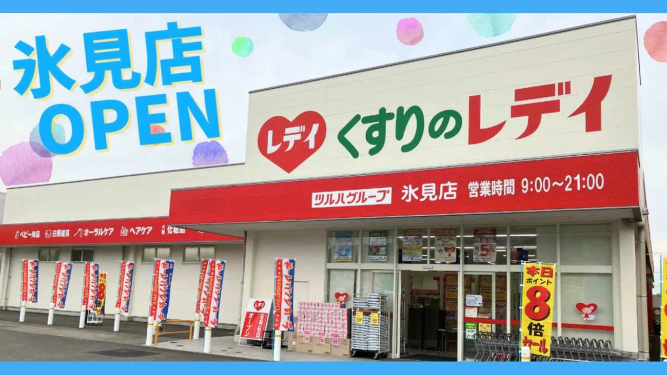 くすりのレデイ氷見店オープンのサムネイル