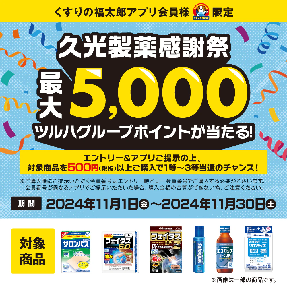 くすりの福太郎アプリ会員様限定　久光製薬感謝祭