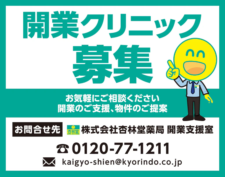 開業クリニック募集!開業のご支援、物件のご提案、お気軽にご相談ください。