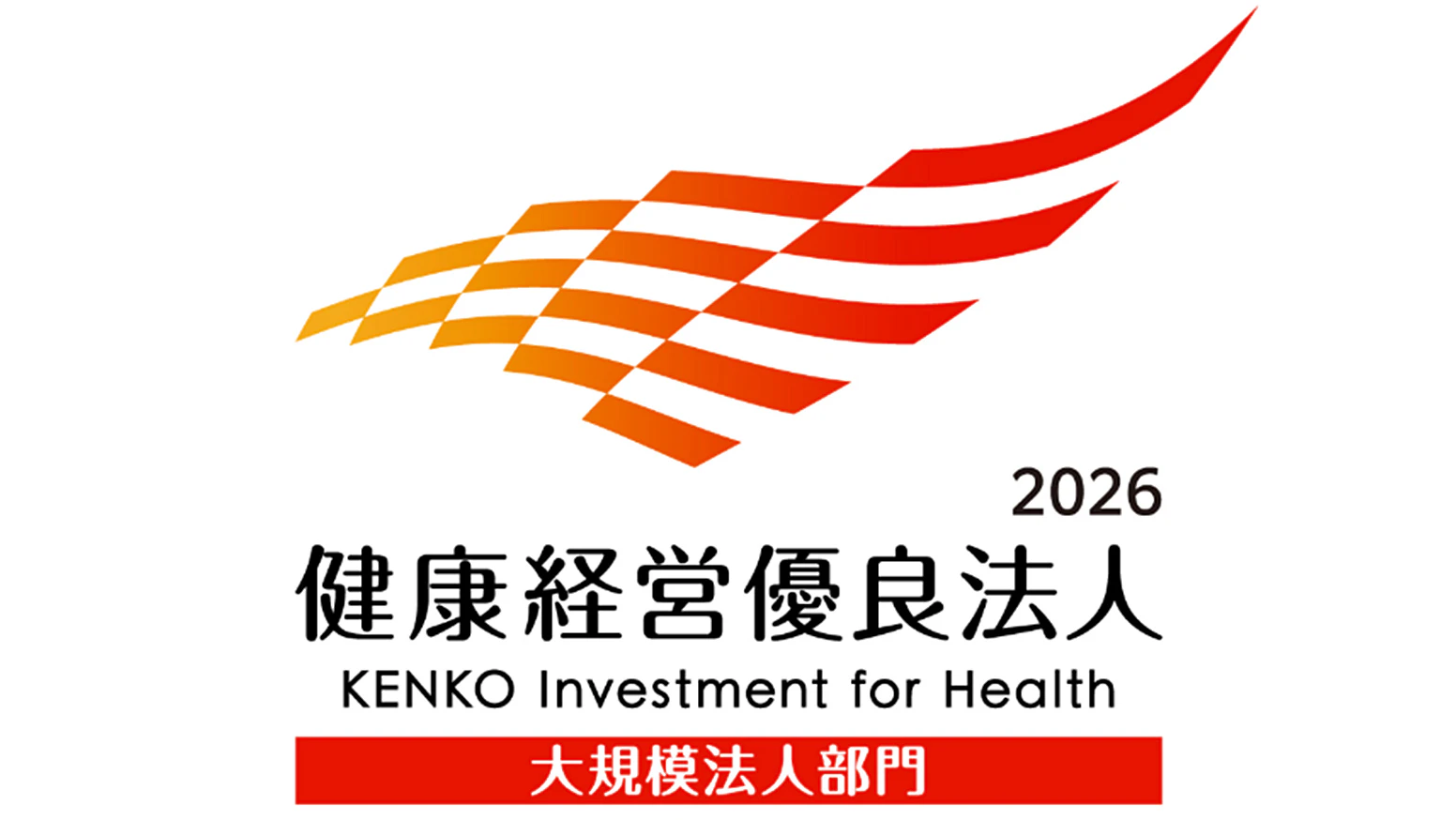 株式会社杏林堂薬局は、日本健康会議による「健康経営優良法人2026（大規模法人部門）」に認定されました。「健康経営優良法人認定制度」は、従業員の健康保持・増進を経営的観点から推進し、優れた健康経営を実践している企業を顕彰するものです。この認定を契機に、今後も健康経営の取組みを一層強化し、従業員が安心して働ける職場環境の整備に努めてまいります。