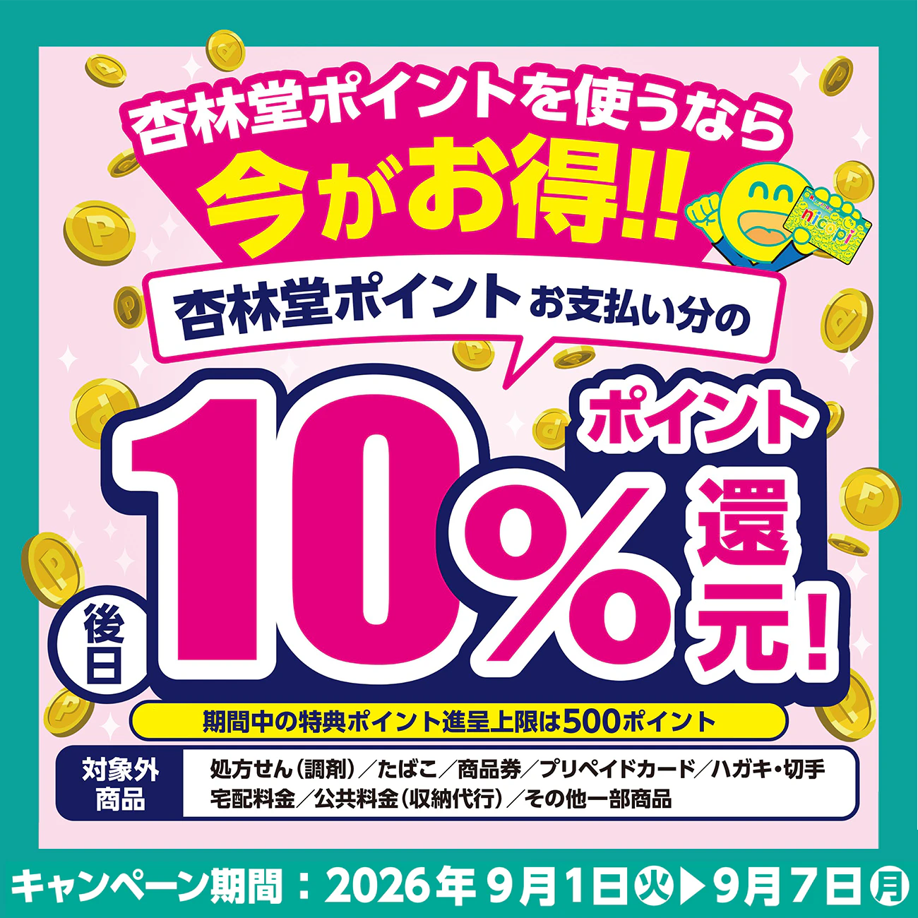 杏林堂ポイントキャッシュバックキャンペーン