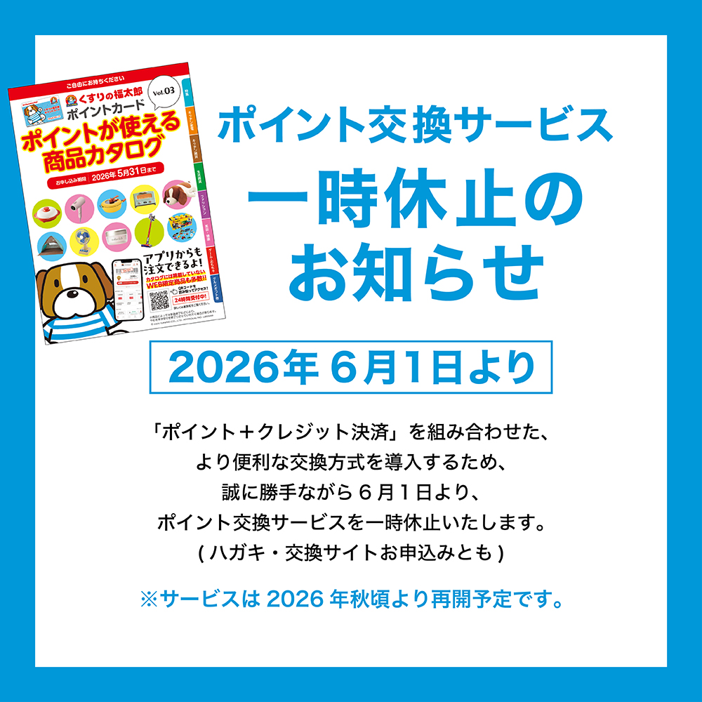 ポイント交換サービス一時休止のお知らせ | くすりの福太郎