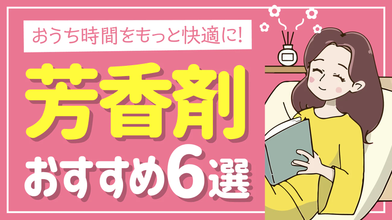 くらしの調査隊vol46　～お部屋用芳香剤 おすすめブランド6選～のサムネイル