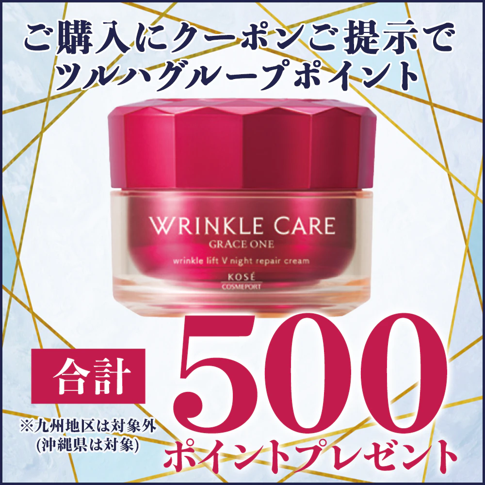 【グレイスワン リンクルケアリンクルリフトV ナイトリペアクリーム 50g】ツルハグループポイント500ポイントプレゼント中! ※九州地区は対象外(沖縄県は対象)のサムネイル
