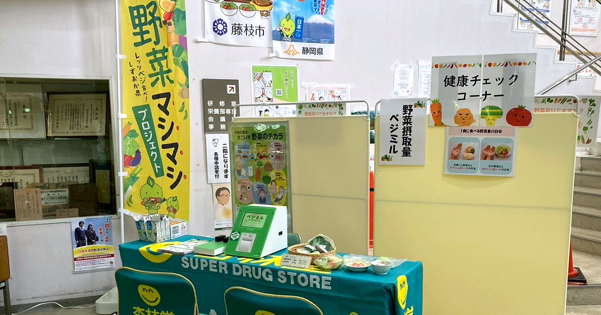 みんなで気軽に健康チェック～野菜摂取度を知ろう～ | 杏林堂薬局