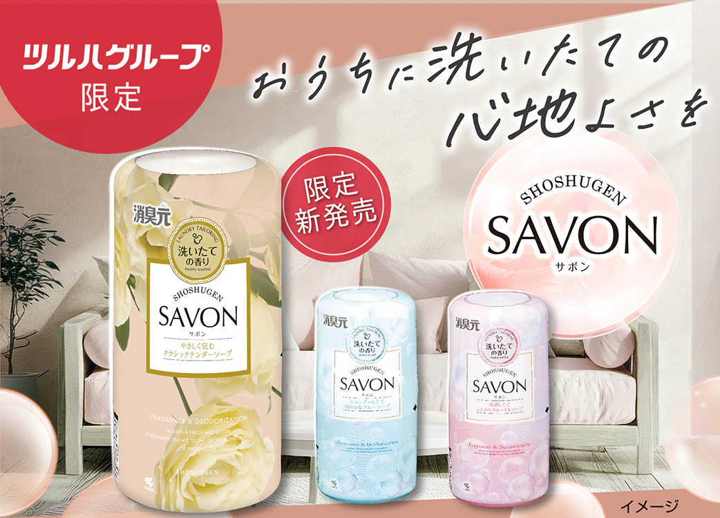 ツルハグループ限定！新発売！消臭元SAVONのご紹介のサムネイル