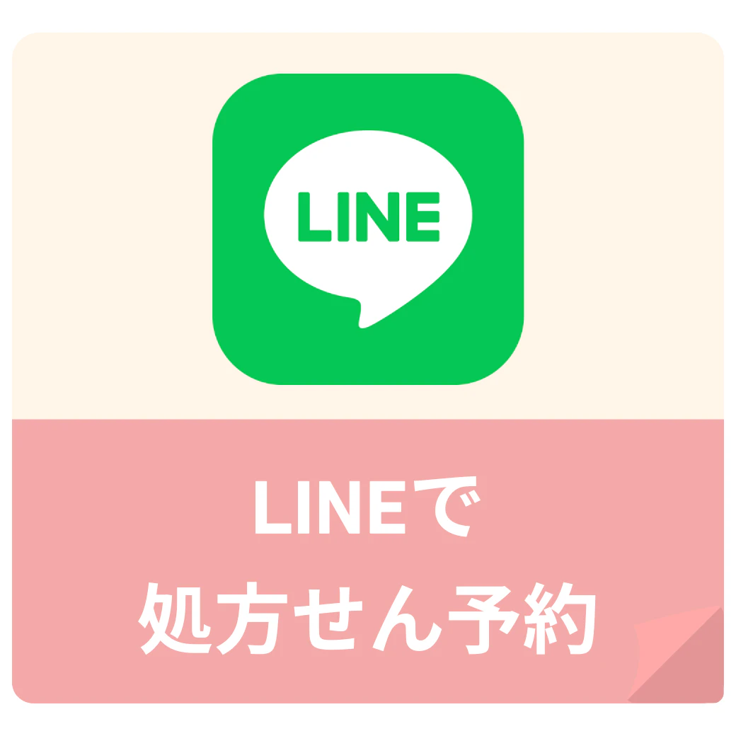 LINEで処せん予約