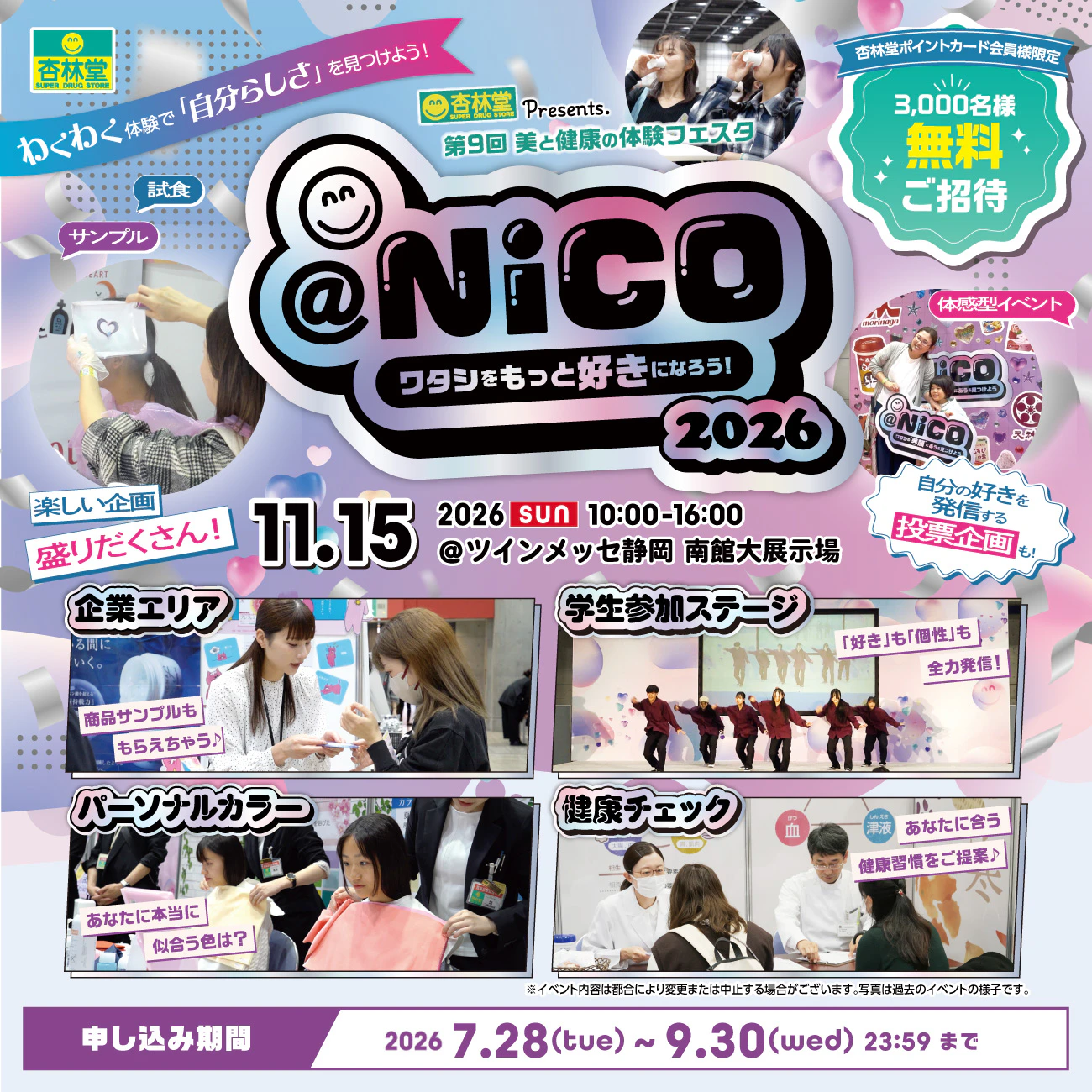 【3,000名様無料ご招待】杏林堂Presents.「@Nico2026 ~ワタシをもっと好きになろう!~」